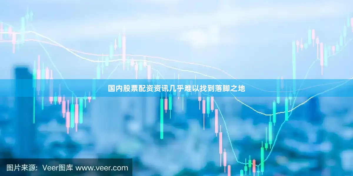国内股票配资资讯几乎难以找到落脚之地