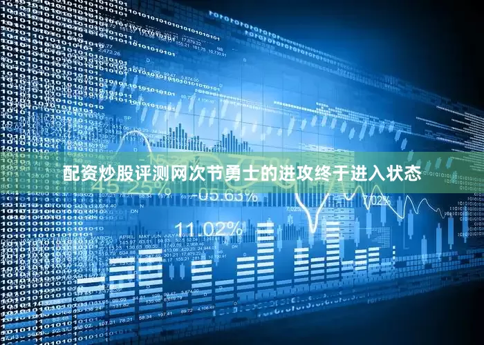 配资炒股评测网次节勇士的进攻终于进入状态