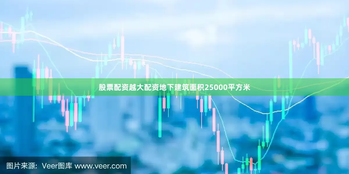 股票配资越大配资地下建筑面积25000平方米