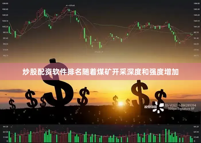 炒股配资软件排名随着煤矿开采深度和强度增加