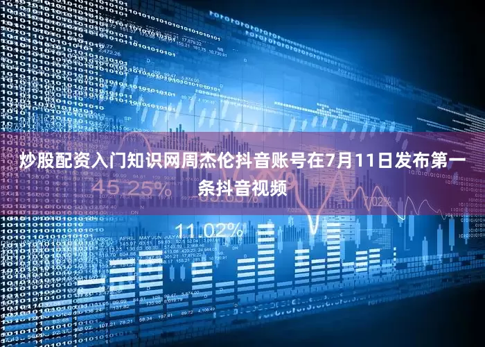 炒股配资入门知识网周杰伦抖音账号在7月11日发布第一条抖音视频