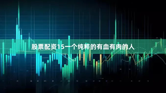 股票配资15一个纯粹的有血有肉的人