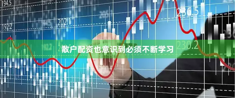 散户配资也意识到必须不断学习