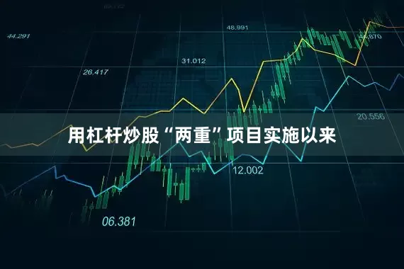 用杠杆炒股“两重”项目实施以来