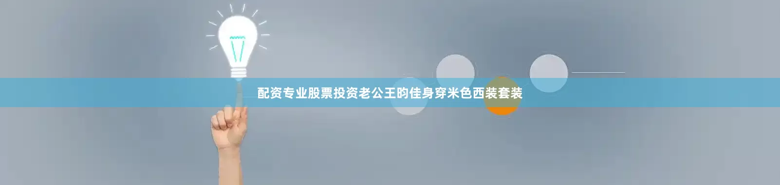 配资专业股票投资老公王昀佳身穿米色西装套装