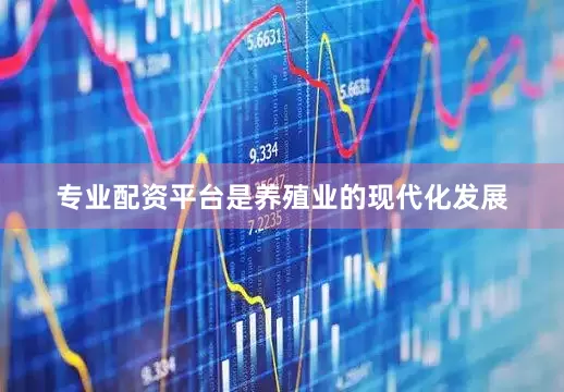 专业配资平台是养殖业的现代化发展