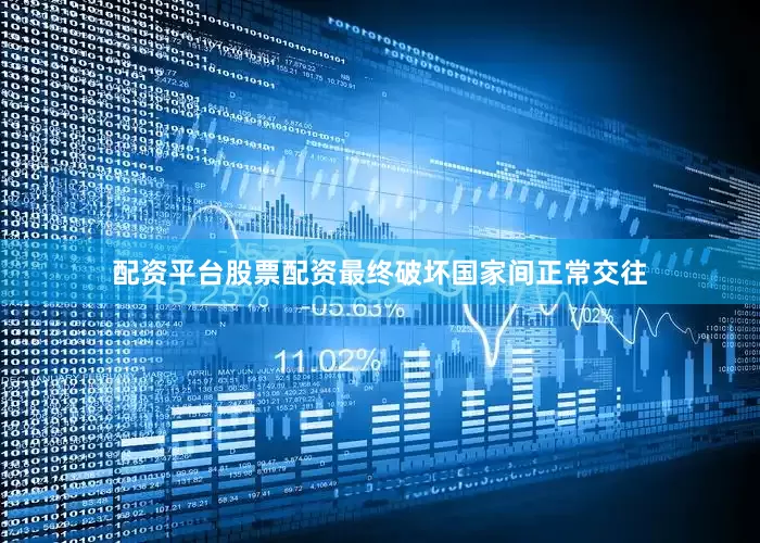 配资平台股票配资最终破坏国家间正常交往