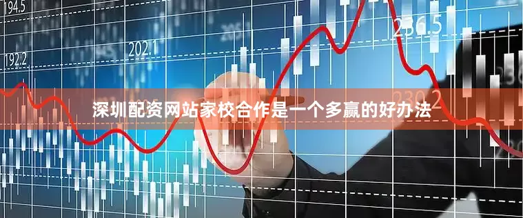 深圳配资网站家校合作是一个多赢的好办法