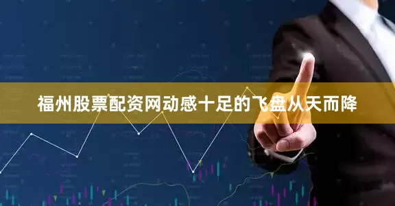 福州股票配资网动感十足的飞盘从天而降
