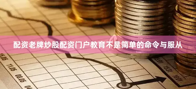 配资老牌炒股配资门户教育不是简单的命令与服从
